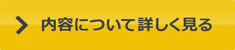 内容詳細へ