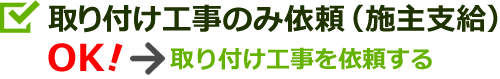 取り付けのみ依頼も承ります