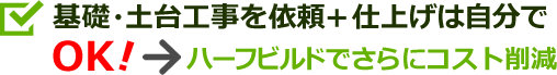 ハーフビルドでさらにコスト削減