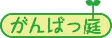 有限会社煉創「がんばっ庭」