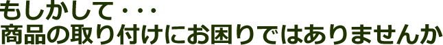 もしかして、取り付け工事にお困りではありませんか？