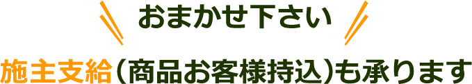 取り付け工事のみで承ります