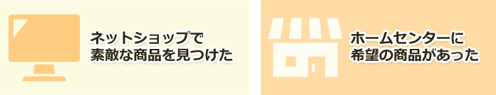 商品は購入してある。取り付け工事だけ頼みたい